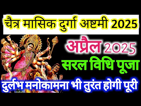 Durga ashtami vrat 2025 April|Masik Durga ashtami vrat 2025 April|Magh Durga ashtami kab hai अप्रैल