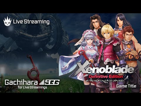 【ゼノブレイドDE】ゼノブレ好きによるストーリーおさらいプレイ【Xenoblade】