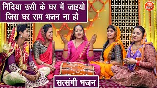 निंदिया उसी के घर में जाइयो, जिस घर राम भजन ना हो - सत्संगी भजन | Bhajan Kirtan Song | Muskan Nager