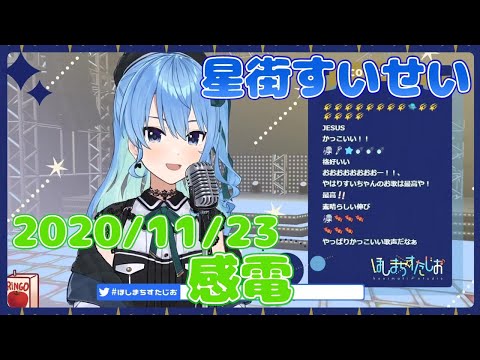 【星街すいせい】感電(米津玄師)【切り抜き】2020年11月23日 Hoshimati Suisei