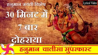 हनुमान चालीसा सुपर फास्ट 7 बार | हनुमान चालीसा | श्री हनुमान चालीसा