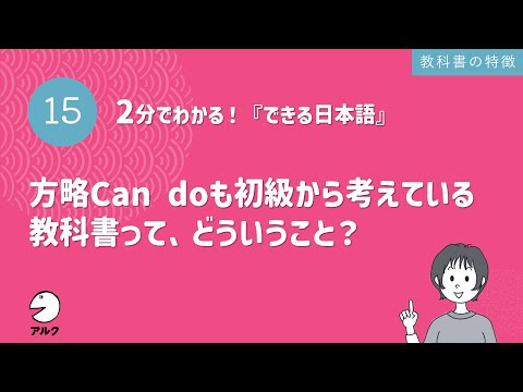 2分でわかる！『できる日本語』15 方略Can doも初級から考えている教科書って、どういうこと？