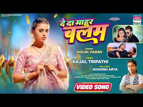 Deda Na Hamra Ke Mahur Balam #Goldi Yadav #Kajal Tripathi #Avanish Arya दे दा माहुर बलम | #song 2024