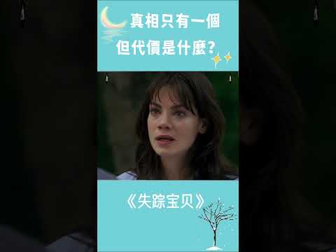 瘾君子女儿离奇失踪，警察罪犯全在说谎隐瞒，背后真相太令人震惊！#shorts #电影解说 #電影