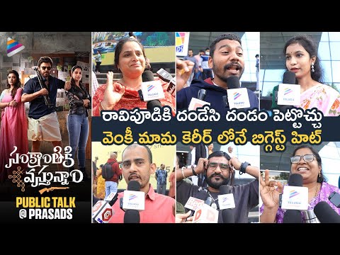 Sankranthiki Vasthunam Public Talk | Venkatesh | Meenakshi Chaudhary | Aishwarya Rajesh | TFN