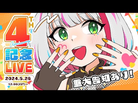 【 活動4周年記念 】4周年を迎える事ができました！いつも応援ありがとう💛こだわり歌枠&重大告知 / 4th anniversary【蜜咲姫あや / Vtuber】