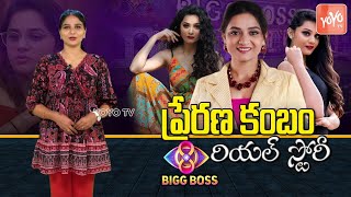 Prerana Kambam Real Story ( Biography ) | Bigg Boss 4 Contestant Prerana | #biggboss8 | YOYO TV