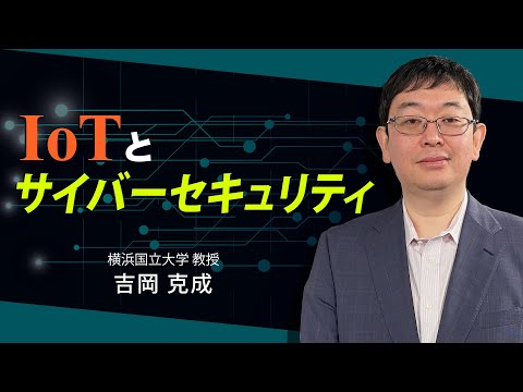 IoTとサイバーセキュリティ