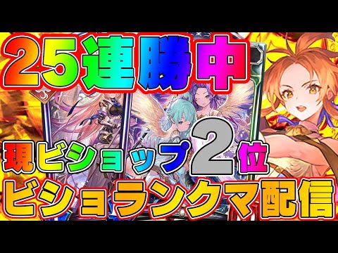 【ビショップ1位5回/28000勝】現在25連勝中　負けたら即終了　MP23659～、現ビショップ2位　ビショップ30000勝を目指して！ビショップでランクマッチ配信！　LIVE