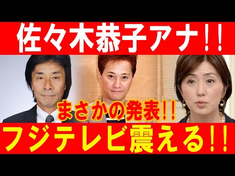 佐々木恭子アナの衝撃発表でフジテレビが大混乱！裏切り者の正体が明らかに！