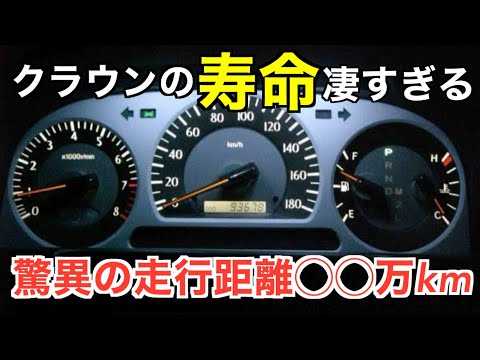 さすが高級車！クラウンの寿命を調べた結果が驚異的だった件