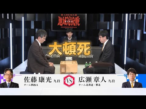 【大頓死・一瞬で読み切る広瀬九段！！！】ABEMA地域対抗戦 | 予選#6 予選Aリーグ 2位決定1回戦　チーム北海道・東北 VS チーム関西A