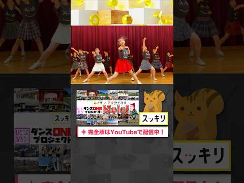 #ダンスONEプロジェクト'20 完成動画① #shorts#緑黄色社会#Mela#アカネキカク#スッキリ#sukkiri