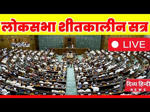 lok sabha live | sansad live | Lok Sabha Live | Winter Session Lok Sabha live