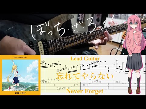 【TAB】忘れてやらない(Never Forget) / 結束バンド(Kessoku Band)【Lead Guitar Cover】