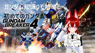 【ガンブレ4/PS5版参加型】初めてのガンダム！みんなの機体を参考にして最強のぬんちゃん作りたい！！！！！！