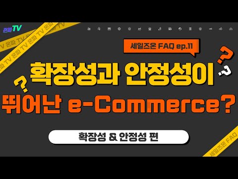 FAQ | 확장성과 안정성이 뛰어난 e-Commerce?