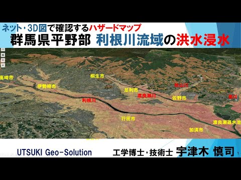 ネット･3D図で確認するハザードマップ㉔　群馬県平野部 利根川流域の洪水浸水 (前橋市･高崎市･藤岡市･伊勢崎市･桐生市･太田市･館林市)