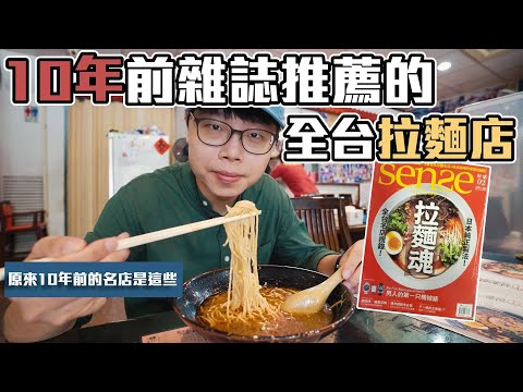 10年前雜誌推薦的全台拉麵店｜找遍了北中南｜帶著舊的旅遊書去玩EP9