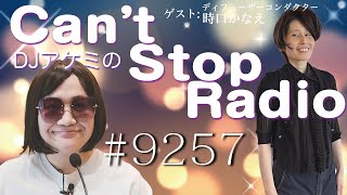 DJアケミのCan't Stop Radio 第9257回