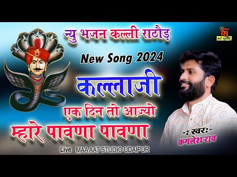 कल्लाजी एक दिन तो आज्यो म्हारे पावणा New Song 2024 kamlesh rao l rajasthani bhajan song Maa art live