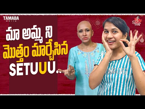 మా అమ్మని మొత్తం మార్చేసిన SETUUU 👌|| Irritation Fellow || Sahrudafruity