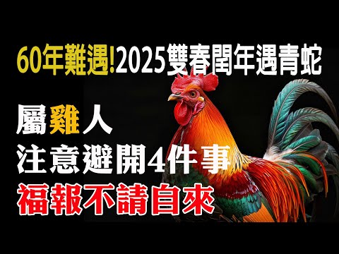 2025雙春閏年遇青蛇，60年難遇！生肖雞注意不做4件事，福報會自己來找你！再忙也要看看！【佛語】#運勢 #風水 #佛教 #生肖 #佛語