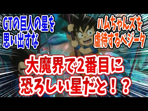 【ドラゴンボールDAIMA】第13話 感想・反応集 大魔界で2番目に恐ろしい星でサプライズ！