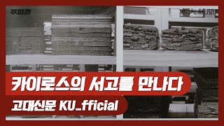 쿠피셜 KU_fficial | 카이로스의 서고를 만나다