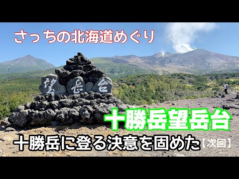 【北海道美瑛町】絶景！十勝岳望岳台からのパノラマビュー」