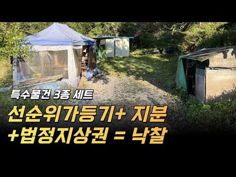 인수 사항?? 지상권? 특수 물건은 출구전략이 가장 중요합니다. 낙찰이후 문제를 어떻게 해결할 것인가?