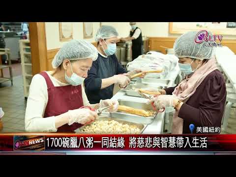 20250115紐約道場暖心臘八粥 共享佛陀成道紀念日｜@FGSBLTV