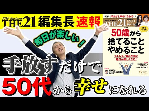 50歳から捨てることやめること【THE21 2023 12月号】PHP研究所