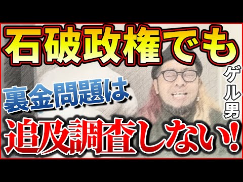 『石破政権でも 裏金問題は追及調査しない！ゲル男～！』【おみそん 切り抜き】