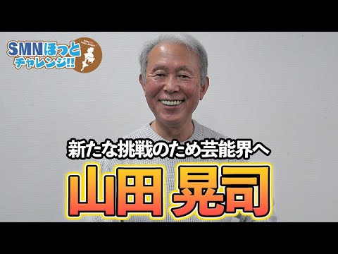 【タレント紹介】還暦を迎えて芸能の仕事に再挑戦する山田晃司を紹介