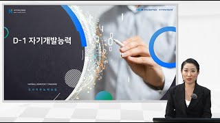 [NCS 직업기초능력] 04. 자기개발능력 _ 1. 총론