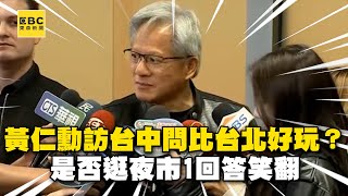 黃仁勳首訪台中問「比台北好玩？」被問是否逛夜市1回答笑翻 @newsebc