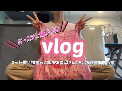 【主婦vlog】スーパー購入品/バースディ購入品/お義母さんとお出かけなのでお弁当作り🍱