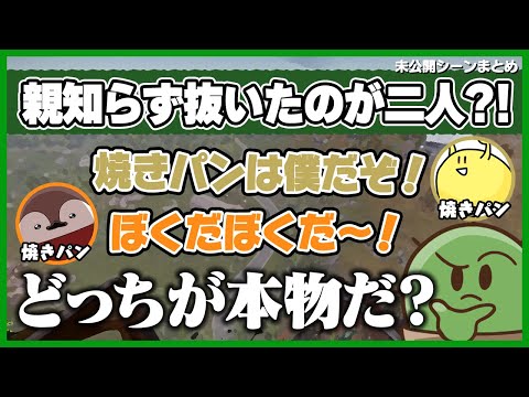 親知らずを抜いた焼きパンが二人いるけどどっちが本物なんだ？！！- 未公開シーンまとめ【限界 / ぐちつぼ切り抜き】