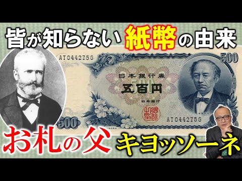 【お札に描かれた肖像の秘密】山田五郎が解説！明治時代、日本の紙幣の原版をつくりまくった男【明日の話題のタネになる！イタリアの故郷に日本美術コレクション】