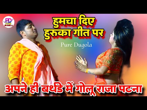 रात पटना में अपने बर्थडे पर खूब हुमचाये गोलू राजा हुरुका गीत पर । Golu Raja Birthday Stage Show