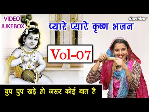 प्यारे प्यारे कृष्ण भजन Vol 07 | Non Stop Shyam Bhajan | Pyare Pyare Krishan Bhajan [VIDEO JUKEBOX]