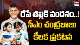 CM Chandrababu Key Announcements On Thalliki Vandanam Scheme  | EHA TV