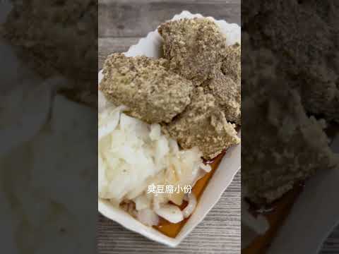 念念不忘的臭豆腐 一派胡塩酵素臭豆腐-台中中清店 台中市北屯區中清路二段538號 #台中素食 #一派胡鹽