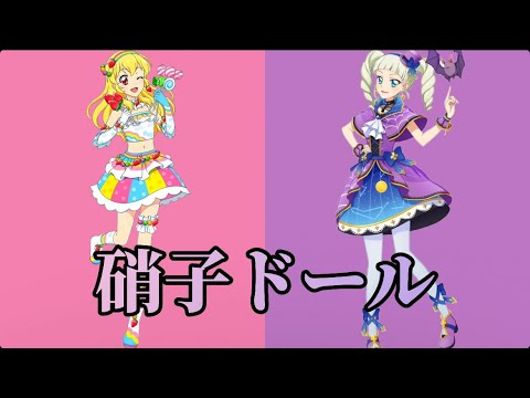 硝子ドール〜いちご＆ユリカversion〜