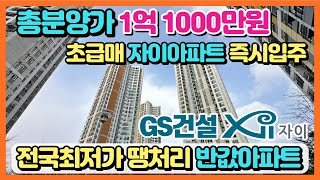 총분양가 1억 1000만원 초급매 자이아파트 누구나 고정금리 2.8% 대출 최대80% 즉시입주 가능한 전국최저가 땡처리 반값아파트