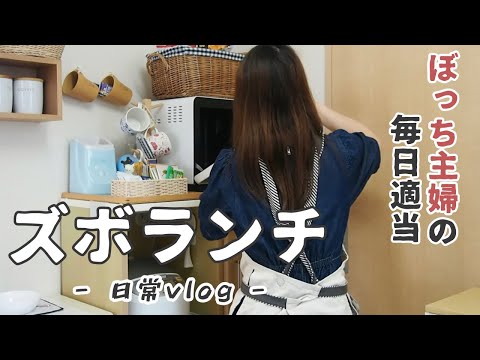 ズボラ主婦の平日ぼっちランチのリアル…丁寧じゃない料理【vlog/日常】