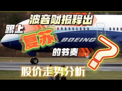 【美股分析】美股 波音 Boeing 财报释出，跟上复苏的节奏？股价走势分析！