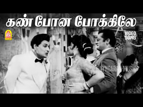 Kannpona Pokkile - HD Video Song | கண் போன போக்கிலே | Panam Padaithavan | MGR | TMS