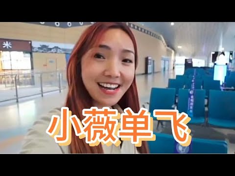 《旅歌》小薇又单飞，难道去见谁 猴妈看眼里，真想就此回！